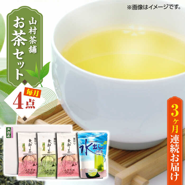 【ふるさと納税】【全3回定期便】【化粧箱入り】山村茶舗 お茶 4点セット 矢部茶 緑茶 釜炒り茶 水出し 熊本県産 山都町産 【一般社団法人 山都町観光協会】[YAB041] 39000 39,000 39000円 39,000円