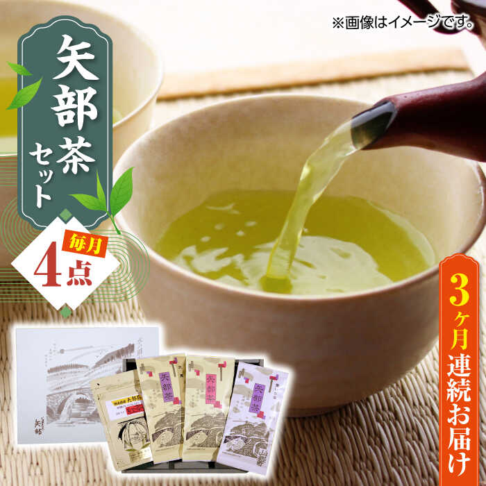 【ふるさと納税】【全3回定期便】【化粧箱入り】矢部茶 4点セット 紅茶 釜炒り茶 蒸し茶 特上 熊本県産 山都町産【一般社団法人 山都町観光協会】[YAB043] 41000 41,000 41000円 41,000円