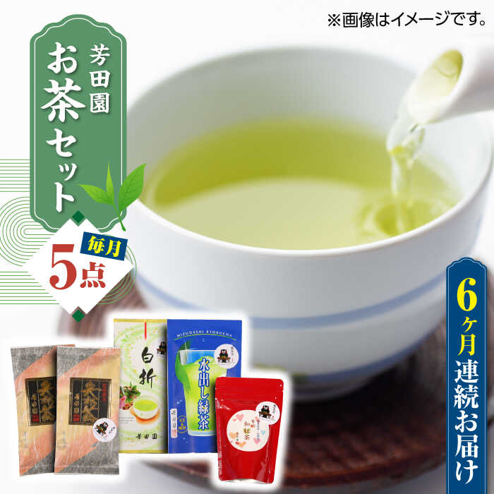 4位! 口コミ数「0件」評価「0」【全6回定期便】芳田園 お茶 5点セット 化粧箱入り 矢部茶 茎茶 紅茶 玉緑茶 緑茶 水出し 熊本県産 山都町産 【一般社団法人 山都町観･･･ 