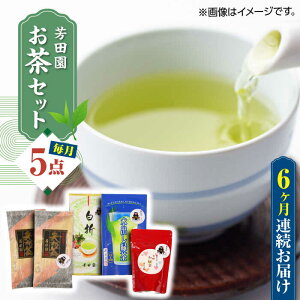 【ふるさと納税】【全6回定期便】芳田園 お茶 5点セット 化粧箱入り 矢部茶 茎茶 紅茶 玉緑茶 緑茶 水出し 熊本県産 山都町産 【一般社団法人 山都町観光協会】[YAB047] 74000 74,000 74000円 74,000円