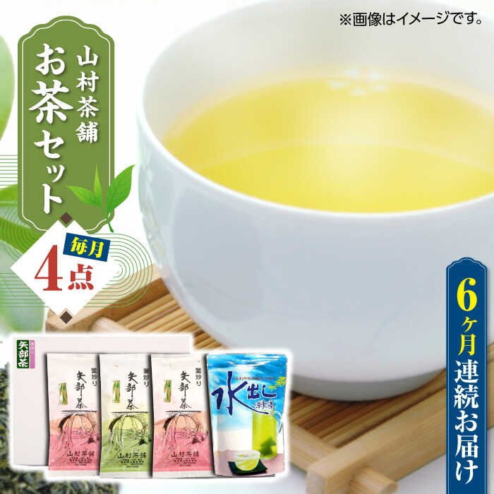 【ふるさと納税】【全6回定期便】【化粧箱入り】山村茶舗 お茶 4点セット 矢部茶 緑茶 釜炒り茶 水出し 熊本県産 山都町産 【一般社団法人 山都町観光協会】[YAB048] 77000 77,000 77000円 77,000円