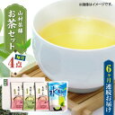 【ふるさと納税】【全6回定期便】【化粧箱入り】山村茶舗 お茶 4点セット 矢部茶 緑茶 釜炒り茶 水出し 熊本県産 山都町産 【一般社団法人 山都町観光協会】[...