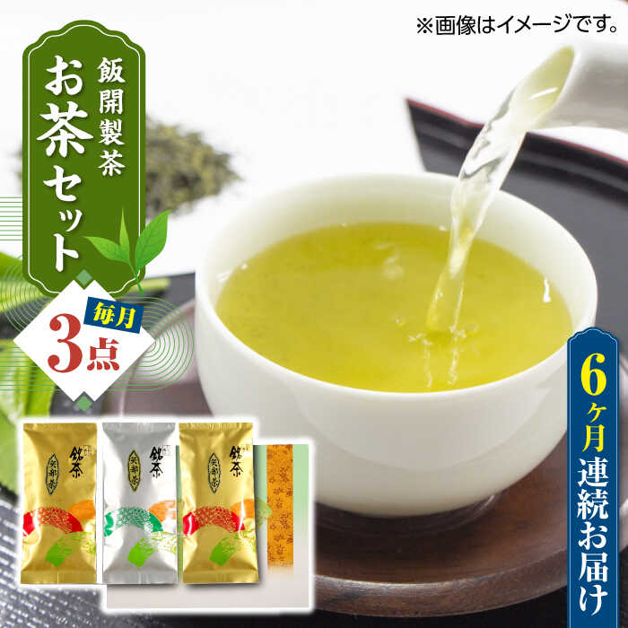 18位! 口コミ数「0件」評価「0」【全6回定期便】【化粧箱入り】飯開製茶 お茶 3点セット 矢部茶 玉緑茶 緑茶 熊本県産 山都町産【一般社団法人 山都町観光協会】[YAB0･･･ 