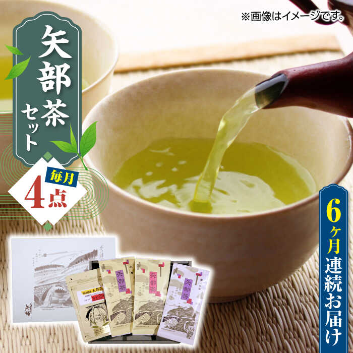 【ふるさと納税】【全6回定期便】【化粧箱入り】矢部茶 4点セット 紅茶 釜炒り茶 蒸し茶 特上 熊本県産 山都町産【一般社団法人 山都町観光協会】[YAB050] 82000 82,000 82000円 82,000円