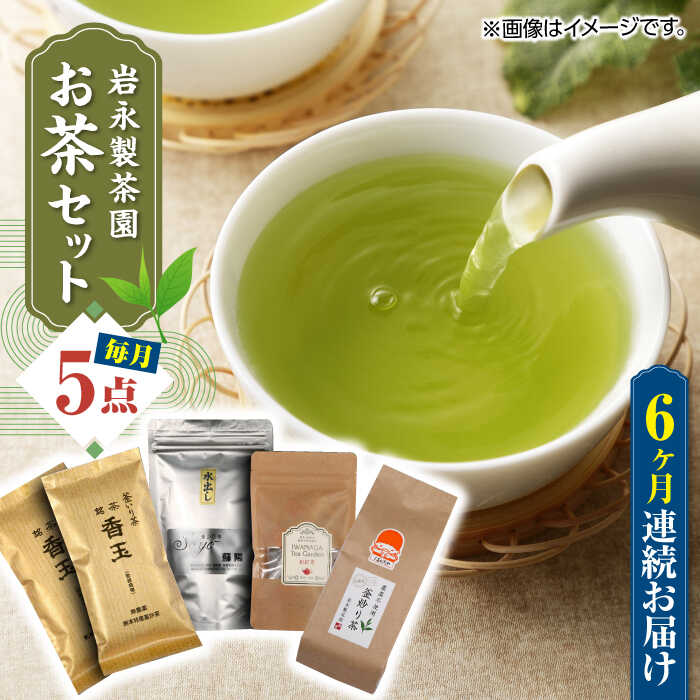 [全6回定期便][化粧箱入り]岩永製茶園 お茶 5点セット 紅茶 玉緑茶 緑茶 釜炒り茶 水出し 熊本県産 山都町産[一般社団法人 山都町観光協会][YAB051] 86000 86,000 86000円 86,000円