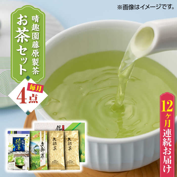 【ふるさと納税】【全12回定期便】晴趣園 藤原製茶 お茶 セット 蒸製玉緑茶 4点セット 化粧箱入り 矢...