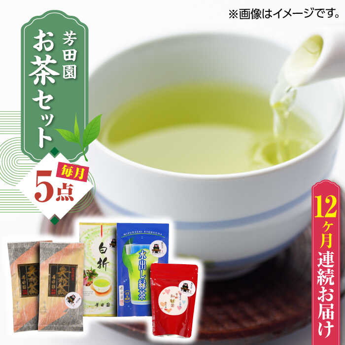 【ふるさと納税】【全12回定期便】芳田園 お茶 5点セット 化粧箱入り 矢部茶 茎茶 紅茶 玉緑茶 緑茶 ...