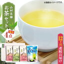 【ふるさと納税】【全12回定期便】【化粧箱入り】山村茶舗 お茶 4点セット 矢部茶 緑茶 釜炒り茶 水出し 熊本県産 山都町産 【一般社団法人 山都町観光協会】...