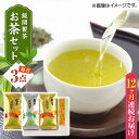 【ふるさと納税】【全12回定期便】【化粧箱入り】飯開製茶 お茶 3点セット 矢部茶 玉緑茶 緑茶 熊本県産 山都町産【一般社団法人 山都町観光協会】[YAB056] 138000 138,000 138000円 138,000円