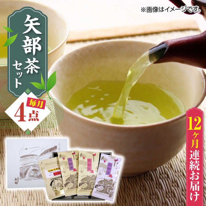 【ふるさと納税】【全12回定期便】【化粧箱入り】矢部茶 4点セット 紅茶 釜炒り茶 蒸し茶 特上 熊本県産 山都町産 【一般社団法人 山都町観光協会】[YAB057] 164000 164,000 164000円 164,000円