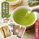 【ふるさと納税】【全12回定期便】【化粧箱入り】岩永製茶園 お茶 5点セット 紅茶 玉緑茶 緑茶 釜炒り茶 水出し 熊本県産 山都町産【一般社団法人 山都町観光...