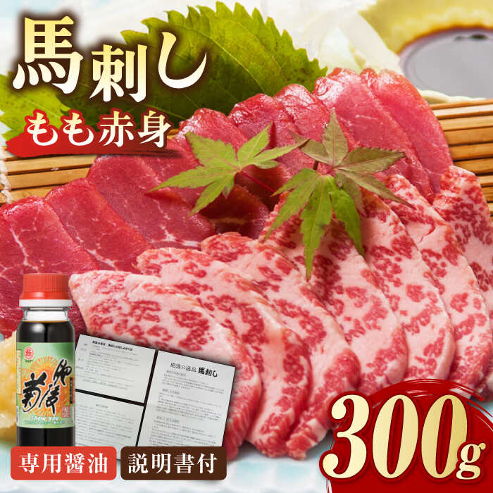 熊本肥育 馬刺し 赤身 300g 専用醤油付き 熊本 冷凍 馬肉 馬刺 ヘルシー【肉のみやべ】[YAC001] 15000 15,000 15000円 15,000円