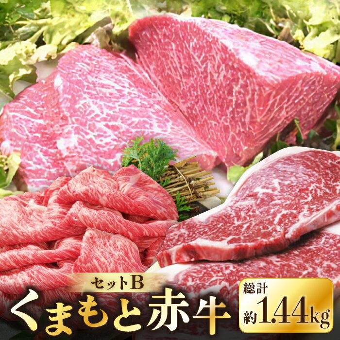 【ふるさと納税】熊本県産 赤牛セット 計1.44kg サーロイン 540g (180g×3枚) 焼肉用 ロース 500g すき焼き用ロース 400g 熊本 あか牛 赤牛 褐牛 あかうし 褐毛和種 肥後 冷凍 国産 牛肉【肉のみやべ】[YAC004]