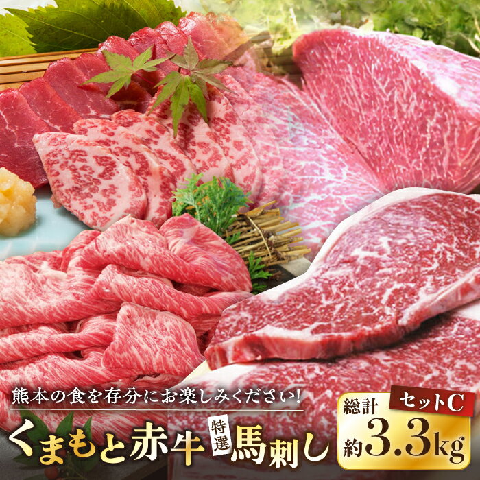 熊本県産 赤牛セット 計3.3kg サーロイン 焼肉用 ロース すき焼き用ロース 馬刺し 特選霜降り 赤身 専用醤油付き 熊本 赤牛 あか牛 褐牛 あかうし 褐毛和種 肥後 冷凍 国産 牛肉 161000 161,000 161000円 161,000円