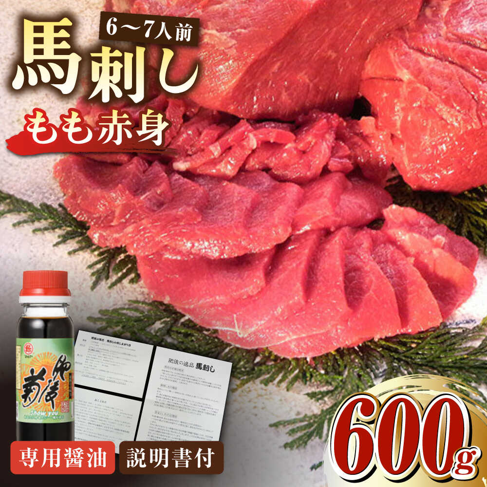 【ふるさと納税】熊本肥育 馬刺し 赤身 600g 専用醤油付き 熊本 冷凍 馬肉 馬刺 ヘルシー【肉のみやべ】[YAC006]
