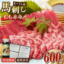 【ふるさと納税】熊本肥育 馬刺し 赤身 600g 専用醤油付き 熊本 冷凍 馬肉 馬刺 ヘルシー【肉のみやべ】[YAC006] 28000 28,000 28000円 28,000円