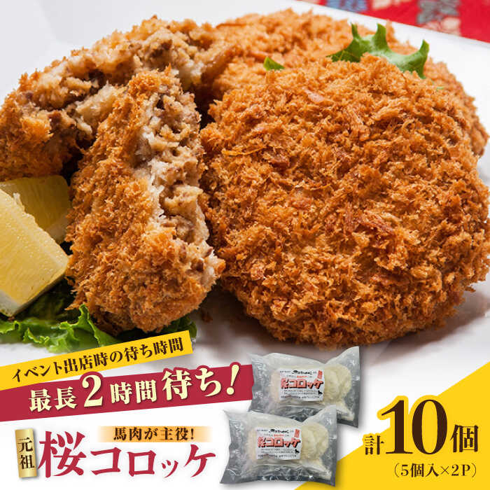 39位! 口コミ数「1件」評価「5」熊本肥育 桜コロッケ 馬肉 コロッケ 10個 (5個×2P)【肉のみやべ】[YAC008] 10000 10,000 10000円 10,0･･･ 