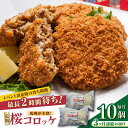 元祖桜コロッケ 馬肉コロッケ 10個 ( 5個 × 2P ) 冷凍コロッケ グルメ 惣菜 お弁当 コロッケ 29000 29,000 29000円 29,000円