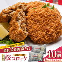 元祖桜コロッケ 馬肉コロッケ 10個 ( 5個 × 2P ) 冷凍コロッケ グルメ 惣菜 お弁当 コロッケ 113000 113,000 113000円 113,000円