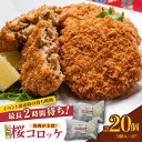 【ふるさと納税】元祖桜コロッケ 馬肉コロッケ 20個 ( 5個 × 4P ) 冷凍コロッケ グルメ 惣菜 お弁当 コロッケ 小分け【肉のみやべ】[YAC022] 19000 19,000 19000円 19,000円