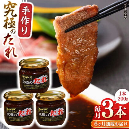 【全6回定期便】自家製 究極のたれ 200g×3本セット 【肉のみやべ】[YAC026]