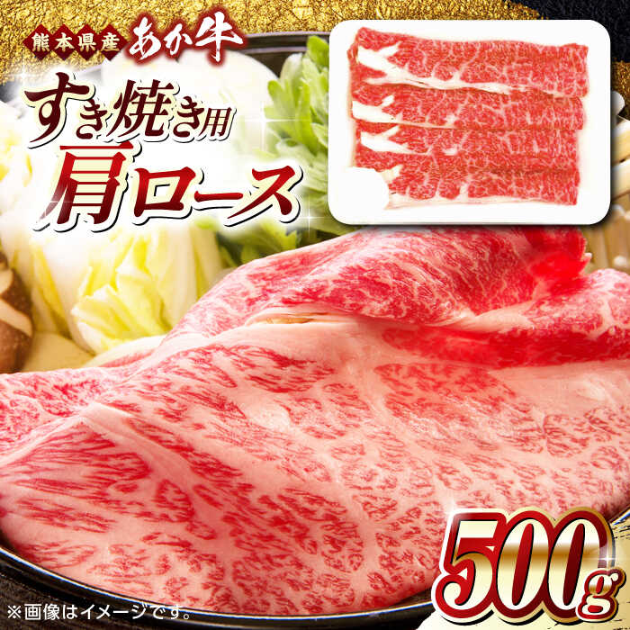 18位! 口コミ数「2件」評価「5」熊本県産 あか牛 すき焼き用 肩ロース 500g 熊本 赤牛 褐牛 あかうし 褐毛和種 肥後 冷凍 国産 牛肉【熊本県畜産農業協同組合】[Y･･･ 