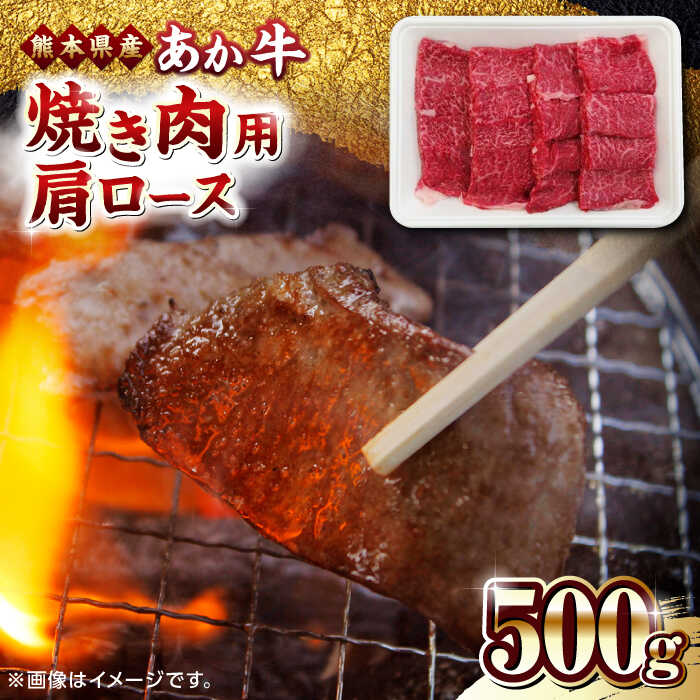 【ふるさと納税】熊本県産 あか牛 焼肉用 肩ロース 500g やきにく 焼き肉 贅沢 熊本 赤牛 褐牛 あかうし 褐毛和種 肥後 冷凍 国産 牛肉【熊本県畜産農業協同組合】[YAD012] 16000 16 000 16000…