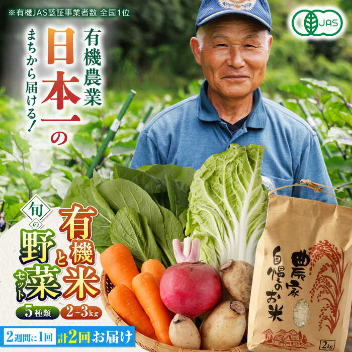 【全2回隔週定期便】【令和5年産】有機米 2kg 旬の野菜 5種セット 野菜 米 コメ こめ 有機JAS認定 熊本県産 オーガニック野菜 産地直送 熊本直送【株式会社 肥後やまと】[YAF014] 24000 24,000 24000円 24,000円