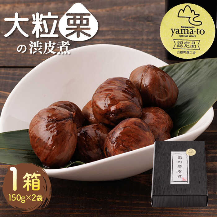 【ふるさと納税】【化粧箱入り】栗 渋皮煮 甘露煮 大粒 計300g 150g × 2袋 3Lサイズ 熊本県産 山都町産【食彩の里 ふしみ】[YAG001] 10000 10,000 10000円 10,000円 1万円