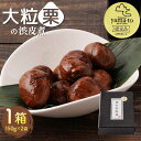 【ふるさと納税】【お中元対象】【化粧箱入り】栗 渋皮煮 甘露煮 大粒 計300g 150g × 2袋 3Lサイズ 熊本県産 山都町産【食彩の里 ふしみ】[YAG...