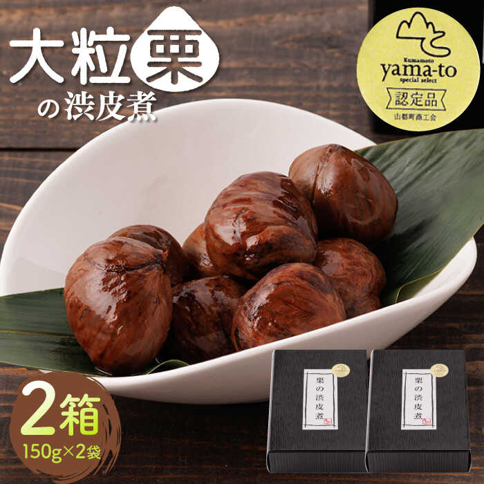 【ふるさと納税】【化粧箱入り】栗 渋皮煮 甘露煮 大粒 計600g 150g × 2袋 × 2箱 3Lサイズ 熊本県産 山都町産【食彩の里 ふしみ】[YAG002] 20000 20,000 20000円 20,000円 2万円