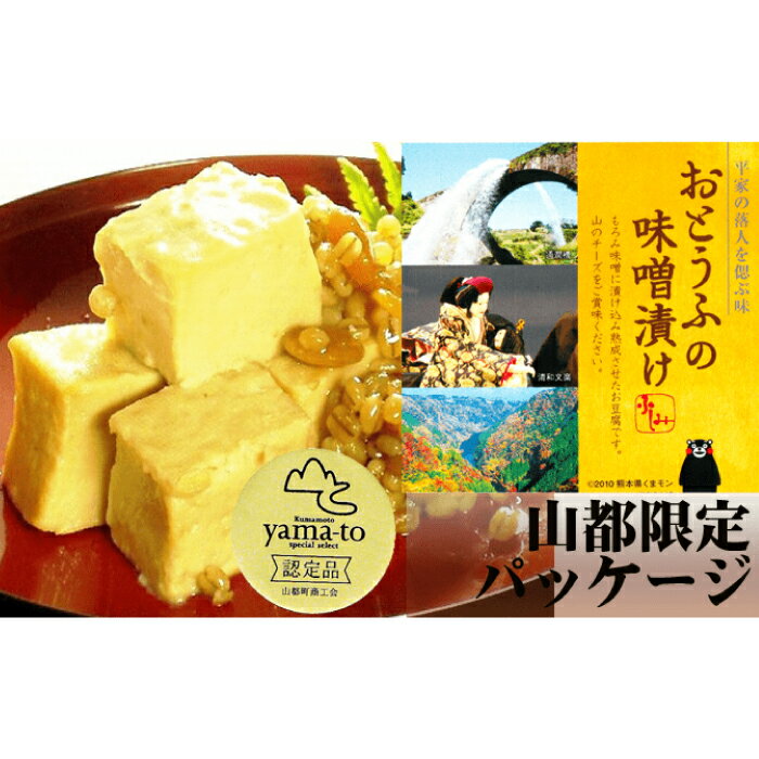 【ふるさと納税】【化粧箱入り】おとうふの味噌漬け 計880g ( 220g × 4箱 ) 豆腐 味噌漬け 自家製 おつまみ 国産 熊本県産 山都町産【食彩の里 ふしみ】[YAG003] 10000 10,000 10000円 10,000円 1万円