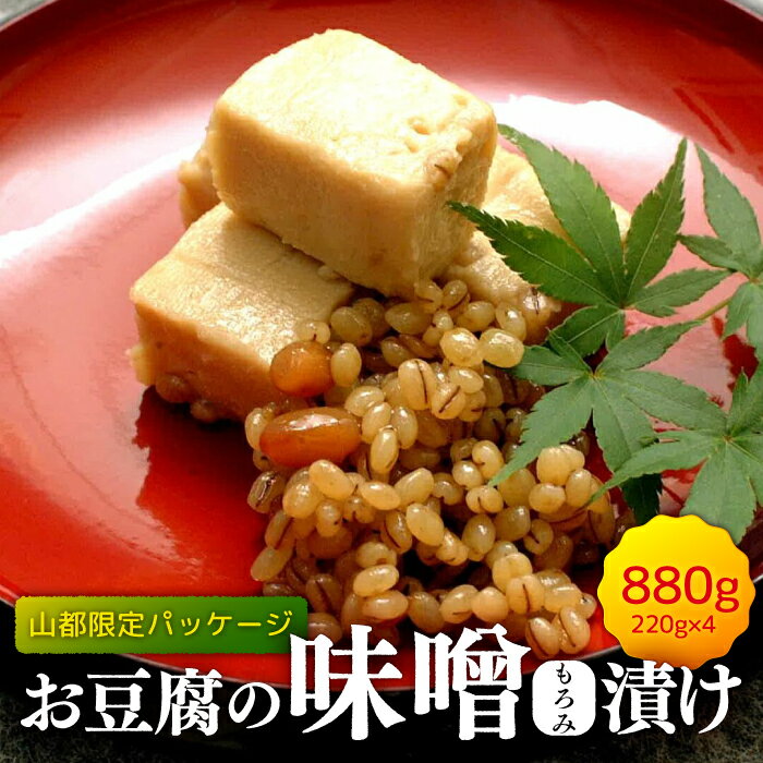 [化粧箱入り]おとうふの味噌漬け 計880g ( 220g × 4箱 ) 豆腐 味噌漬け 自家製 おつまみ 国産 熊本県産 山都町産[食彩の里 ふしみ][YAG003] 10000 10,000 10000円 10,000円 1万円