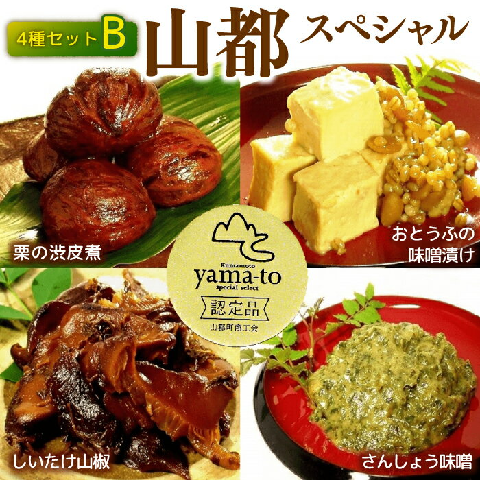 [化粧箱入り]山都スペシャルセット 栗の渋皮煮 130g×1個 おとうふの味噌漬け 220g×1個 しいたけ山椒 150g×1個 さんしょう味噌 130g×1個 4点セット[食彩の里 ふしみ][YAG005] 13000 13,000 13000円 13,000円