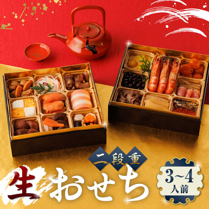 【ふるさと納税】【年内発送】生おせち 二段重 3〜4人前 20品 冷蔵 盛付済み 迎春 新春 おせち 年内発送 数量限定 2026年 和風 おせち料理 お正月 正月【食彩の里 ふしみ】[YAG008]のサムネイル