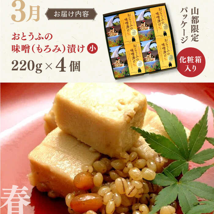 【ふるさと納税】【全4回定期便】3月 おとうふの味噌漬け 6月 たけのこごはんの素 9月 栗の渋皮煮 12月 迎春セット【食彩の里 ふしみ】[YAG010] 40000 40,000 40000円 40,000円 4万円