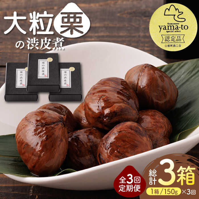 21位! 口コミ数「0件」評価「0」【全3回定期便】栗 渋皮煮 甘露煮 大粒 計300g 150g × 2袋 3Lサイズ 熊本県産 山都町産【食彩の里 ふしみ】[YAG011]･･･ 