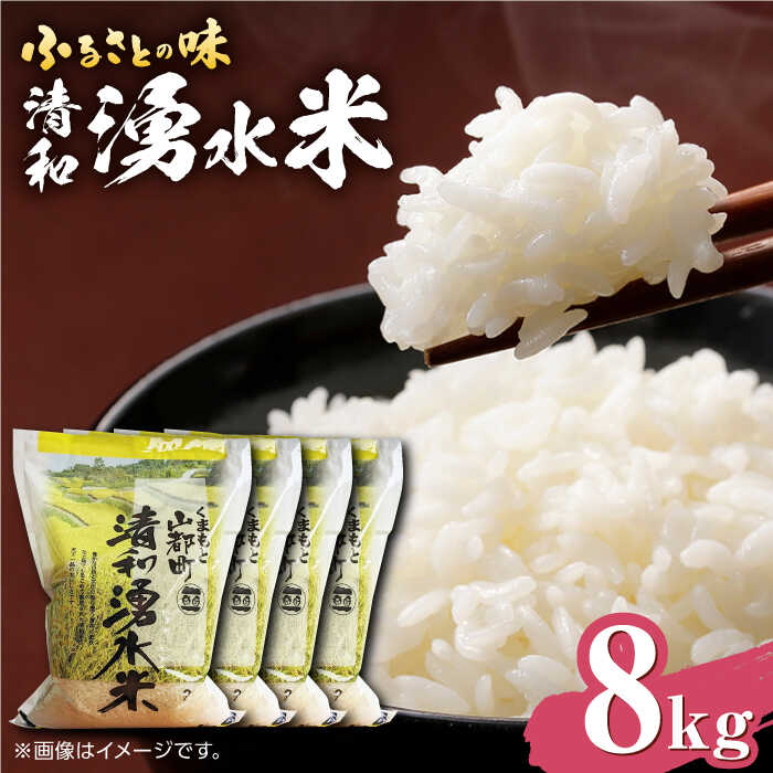 清和 湧水米 ヒノヒカリ 8kg コメ 米 こめ 白米 精米 ひのひかり 【道の駅清和文楽邑 清和物産館「四季のふるさと」】[YAI007] 15000 15,000 15000円 15,000円