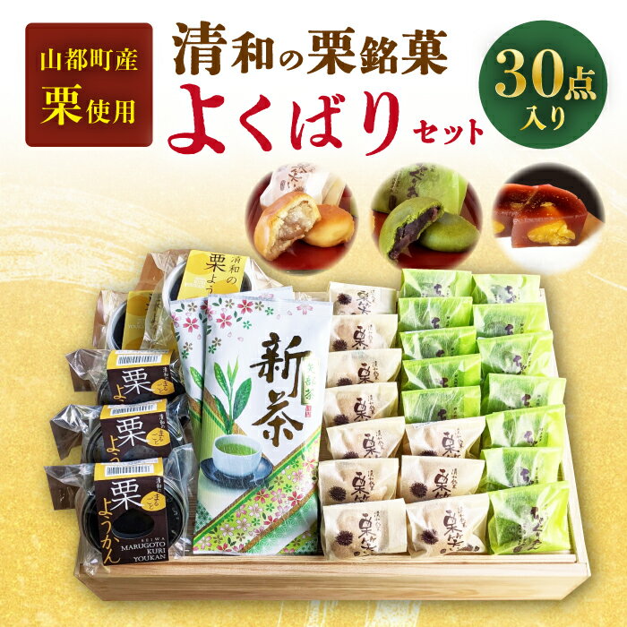 【ふるさと納税】熊本県産 山都町産 清和栗銘菓 & 矢部茶 詰め合わせ セット ( 栗笑い × 10個 ちゃぐ...