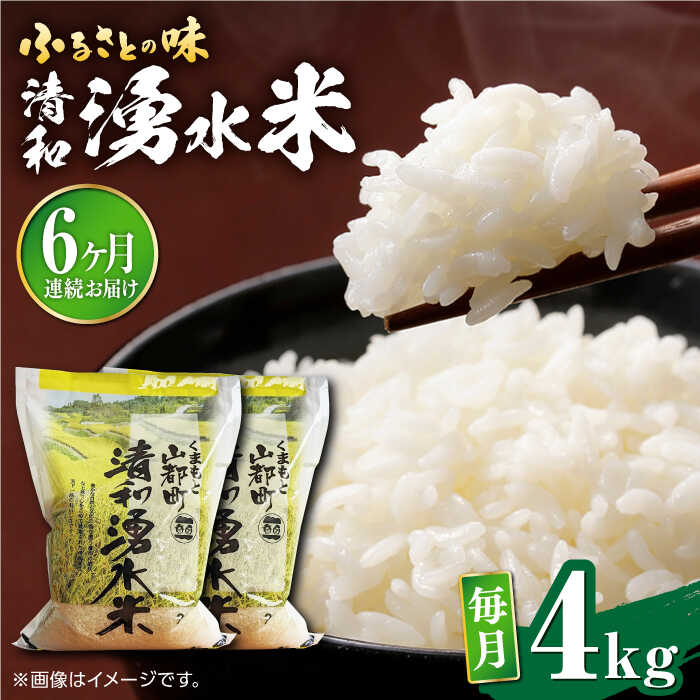 人気ランキング第37位「熊本県山都町」口コミ数「0件」評価「0」【全6回定期便】清和 湧水米 ヒノヒカリ 4kg コメ 米 こめ 白米 精米 定期便 米定期便 ひのひかり 【道の駅清和文楽邑 清和物産館「四季のふるさと」】[YAI040] 44000 44,000 44000円 44,000円