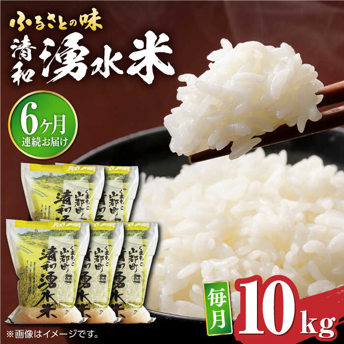 45位! 口コミ数「0件」評価「0」【全6回定期便】清和 湧水米 ヒノヒカリ 10kg コメ 米 こめ 白米 精米 定期便 米定期便 ひのひかり 【道の駅清和文楽邑 清和物産館･･･ 