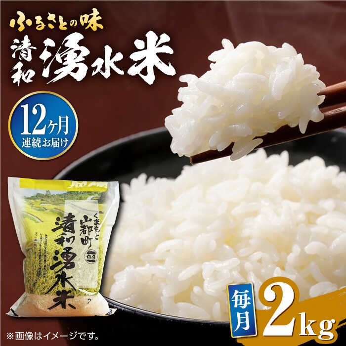 【ふるさと納税】【全12回定期便】清和 湧水米 ヒノヒカリ 2kg コメ 米 こめ 白米 精米米 定期便 米定期便 ひのひかり 【道の駅清和文楽邑 清和物産館「四季のふるさと」】[YAI044] 44000 44,000 44000円 44,000円