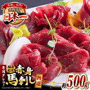 【ふるさと納税】国内肥育 馬刺し 特選赤身 約500g 専用たれ付き 赤身 熊本 冷凍 馬肉 馬刺 ヘルシー 真空 パック 小分け 晩酌 おつまみ 送料無料【有...