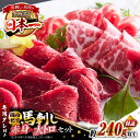 【ふるさと納税】国内肥育 馬刺し 大トロ霜降り 赤身セット 約240g以上保証 ( 大トロ霜降り 赤身 ) 専用タレ付き 熊本 山都町 冷凍 馬肉 馬刺 ヘルシ...