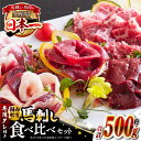 【ふるさと納税】国内肥育 馬刺し ギフト用 鮮馬刺しセット 約500g 専用タレ付き 熊本 山都町 冷凍 馬肉 馬刺 ヘルシー 小分け【有限会社 丸重ミート】[YAK006] 37000 37,000 37000円 37,000円