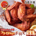 12位! 口コミ数「3件」評価「4.67」矢部のケンチキ 手羽先 500g 熊本 山都町 鶏肉 チキン クリスマス パーティ【有限会社 丸重ミート】[YAK009] 5000 5,0･･･ 