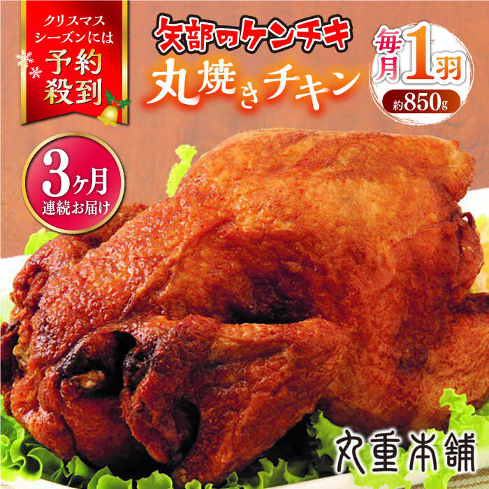 【全3回定期便】矢部のケンチキ 丸焼きチキン 約850g 1羽 熊本 山都町 鶏肉 チキン クリスマス パーティ【有限会社 丸重ミート】[YAK020] 30000 30,000 30000円 30,000円 3万円