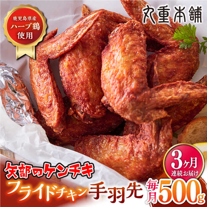 【ふるさと納税】【全3回定期便】矢部のケンチキ 手羽先 500g 熊本 山都町 鶏肉 チキン クリスマス パーティ【有限会社 丸重ミート】[YAK022] 15000 15,000 15000円 15,000円