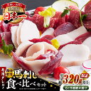 【ふるさと納税】【全6回定期便】国内肥育 馬刺し 食べ比べセット 約320g以上保証 ( 赤身 バラ霜降り タテガミ フタエゴ ) 専用タレ付き 熊本 山都町 ...