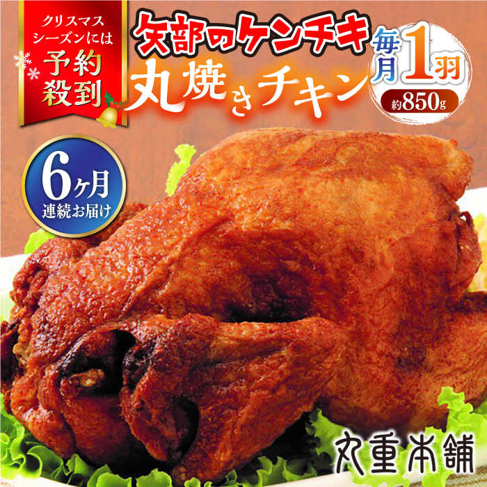 [全6回定期便]矢部のケンチキ 丸焼きチキン 約850g 1羽 熊本 山都町 鶏肉 チキン クリスマス パーティ[有限会社 丸重ミート][YAK033] 60000 60,000 60000円 60,000円 6万円